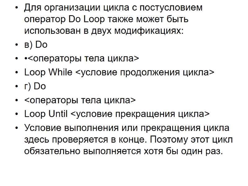 Для организации цикла с постусловием оператор Do Loop также может быть использован в двух